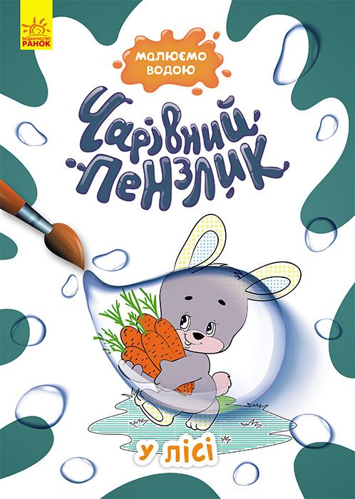 Чарівний пензлик. У лісі Чарівний пензлик. У лісі