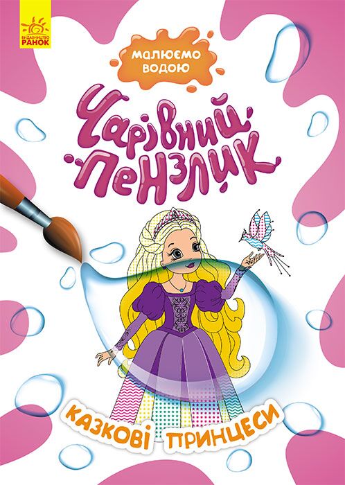 Чарівний пензлик. Казкові принцеси Чарівний пензлик. Казкові принцеси