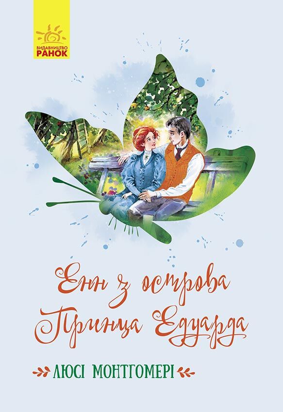 Енн з острова Принца Едуарда Енн з острова Принца Едуарда - До Свята усіх закоханих