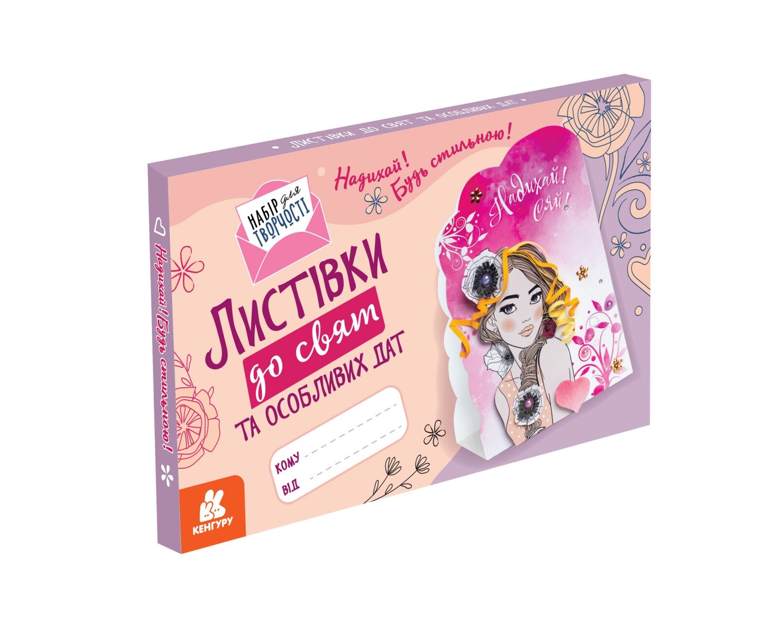 Листівки до свят та особливих дат. Надихай! Будь стильною!