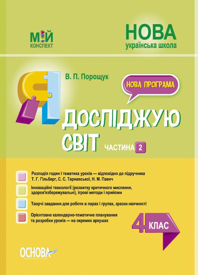 Мій конспект Я досліджую світ 4 клас Частина 2 НУШ До підручника Т. Г. Гільберг С. С. Тарнавської Н. М. Павич Авт: В.П. Порощук Вид-во: Основа Мій конспект Я досліджую світ 4 клас Частина 2 НУШ До підручника Т. Г. Гільберг С. С. Тарнавської Н. М. Павич Авт: В.П. Порощук Вид-во: Основа