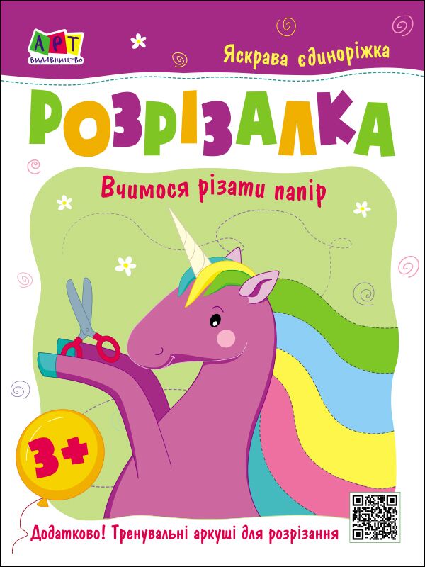 Книжка-розрізалка. Яскрава єдиноріжка - фото 1