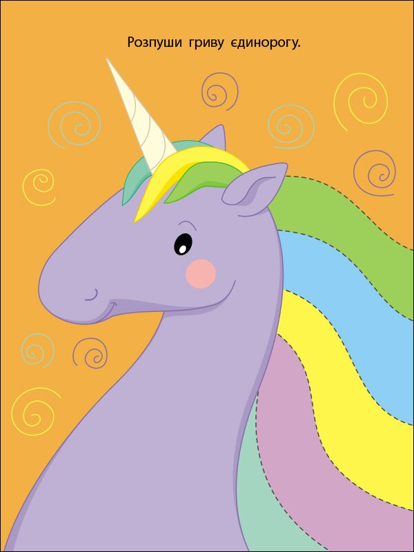 Книжка-розрізалка. Яскрава єдиноріжка - фото 6