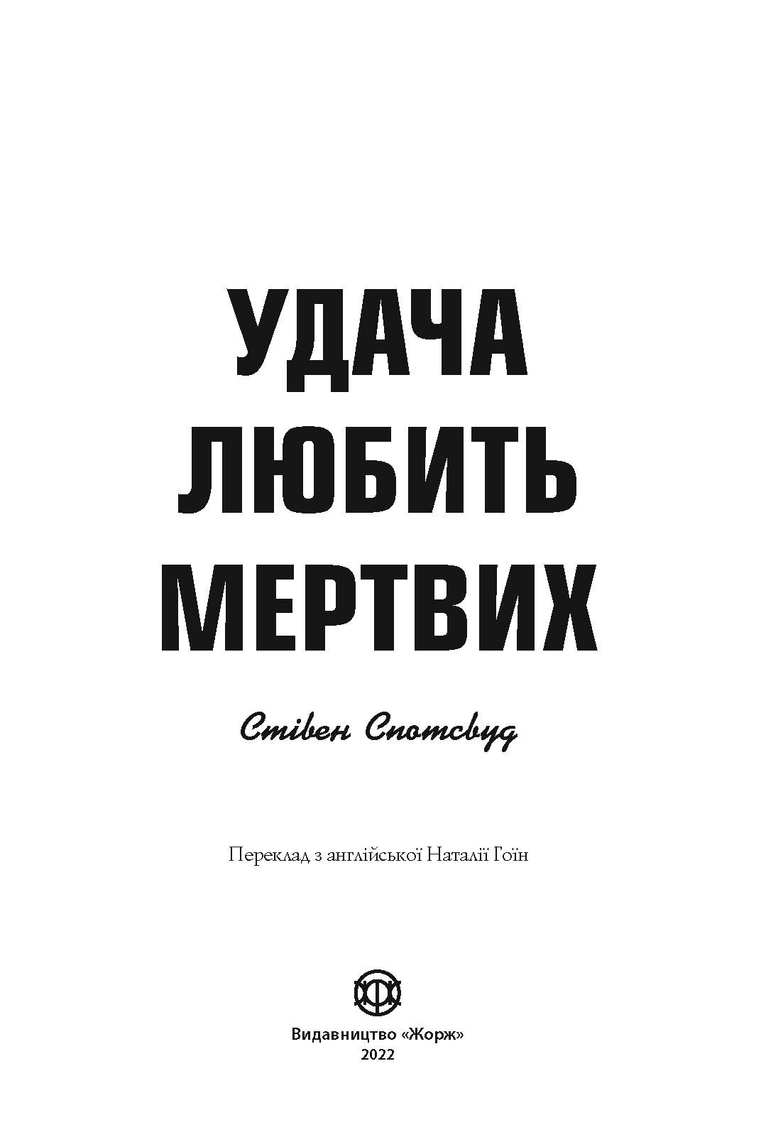 Пентекост і Паркер. Удача любить мертвих. Кн.1 - фото 4