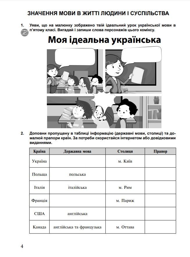 Робочий зошит Українська мова 5 клас Частина 1 НУШ За програмою Заболотного О.В. та ін. Авт: Онатій А.В. Ткачук Т.П. Вид-во: Богдан - фото 5
