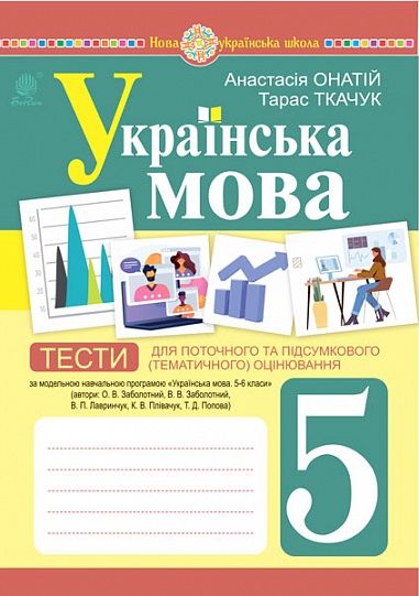 Тести для поточного та підсумкового оцінювання Українська мова 5 клас НУШ За програмою Заболотного О.В. та ін. Авт: Онатій А.В. Ткачук Т.П. Вид-во: Богдан Тести для поточного та підсумкового оцінювання Українська мова 5 клас НУШ За програмою Заболотного О.В. та ін. Авт: Онатій А.В. Ткачук Т.П. Вид-во: Богдан