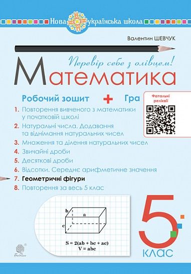Робочий зошит № 7 Математика 5 клас НУШ Авт: Шевчук В.С. Вид-во: Богдан Робочий зошит № 7 Математика 5 клас НУШ Авт: Шевчук В.С. Вид-во: Богдан