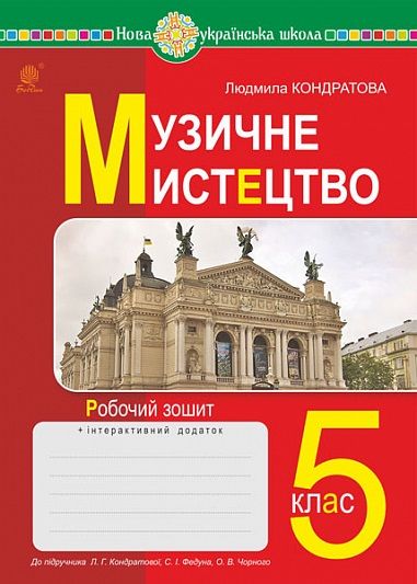 Робочий зошит Музичне мистецтво 5 клас НУШ До підручникак Кондратової Л.Г. та ін. Авт: Кондратова Л.Г. Вид-во: Богдан - фото 1