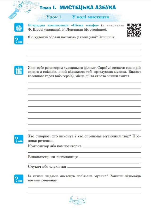 Робочий зошит Музичне мистецтво 5 клас НУШ До підручникак Кондратової Л.Г. та ін. Авт: Кондратова Л.Г. Вид-во: Богдан - фото 4