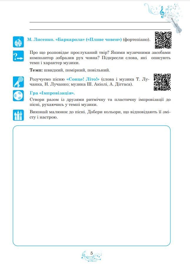 Робочий зошит Музичне мистецтво 5 клас НУШ До підручникак Кондратової Л.Г. та ін. Авт: Кондратова Л.Г. Вид-во: Богдан - фото 5