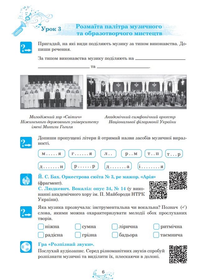 Робочий зошит Музичне мистецтво 5 клас НУШ До підручникак Кондратової Л.Г. та ін. Авт: Кондратова Л.Г. Вид-во: Богдан - фото 6
