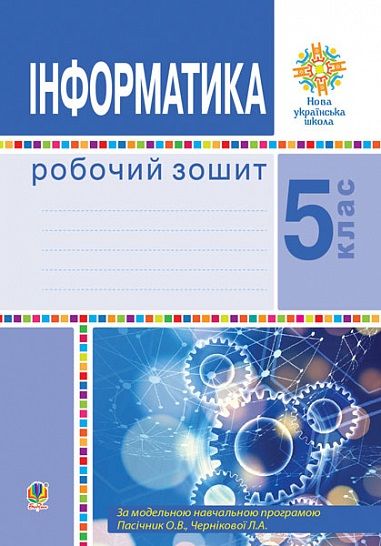 Робочий зошит Інформатика 5 клас НУШ Авт: Тріщук І.В. Вид-во: Богдан Робочий зошит Інформатика 5 клас НУШ Авт: Тріщук І.В. Вид-во: Богдан