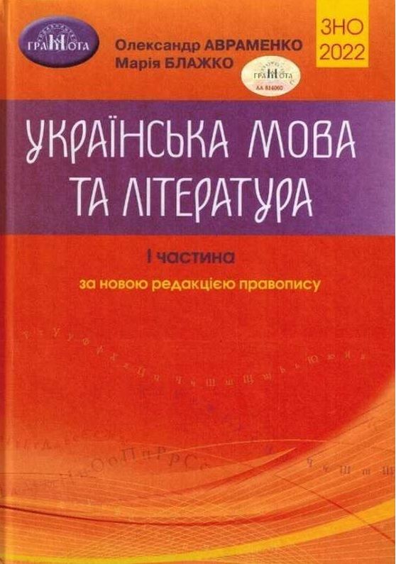 ЗНО 2022 УКРАЇНСЬКА МОВА ТА ЛІТЕРАТУРА ЧАСТИНА I АВРАМЕНКО О. ГРАМОТА
