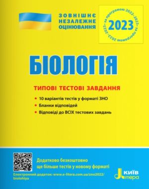 ЗНО 2023 Біологія Типові тестові завдання Дерій С. Літера