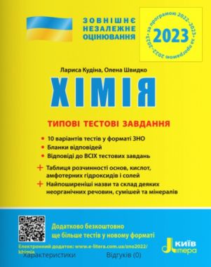 ЗНО 2023 Хімія Типові тестові завдання Кудіна Л. Літера ЗНО 2023 Хімія Типові тестові завдання Кудіна Л. Літера