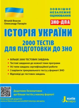 ЗНО 2022 Історія України 2000 тестів для підготовки до ЗНО Літера - ЗНО НМТ 2026