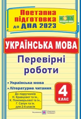 ДПА 2023 Українська мова (українська мова та літературне читання) 4 клас Поетапна підготовка до ДПА (до підручників: Н. Кравцової та ін., К. Пономарьової та ін., Г Сапун та ін.) НУШ Підручники і посібники ДПА 2023 Українська мова (українська мова та літературне читання) 4 клас Поетапна підготовка до ДПА (до підручників: Н. Кравцової та ін., К. Пономарьової та ін., Г Сапун та ін.) НУШ Підручники і посібники - ДПА 4 клас 2025
