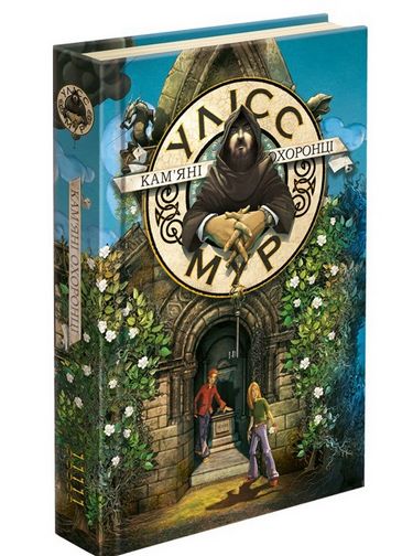 Улісс Мур. Книга 5. Камяні охоронці - фото 1