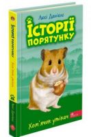 Історії порятунку Хом'ячок утікач Книга 6 Авт: Люсі Денієлс Вид-во: АССА Історії порятунку Хом'ячок утікач Книга 6 Авт: Люсі Денієлс Вид-во: АССА