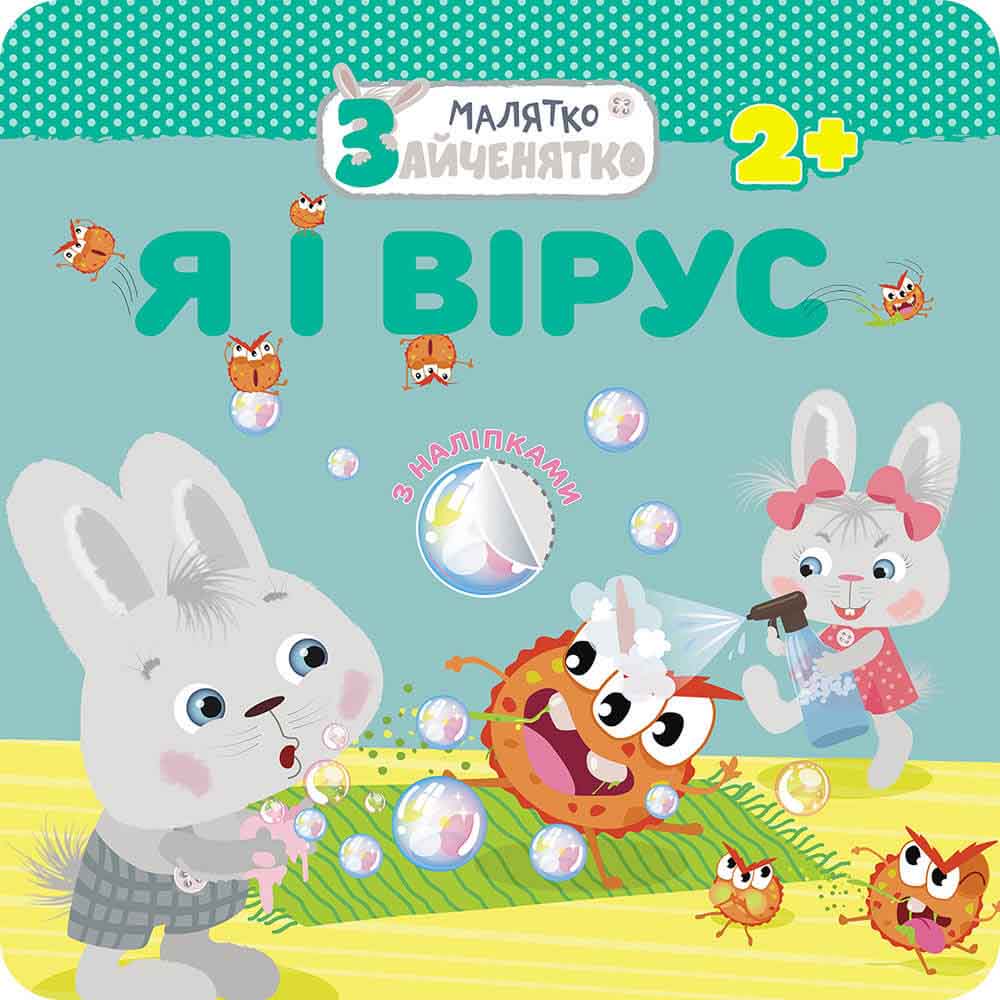 Малятко-зайченятко. Я і вірус + 40 наліпок Малятко-зайченятко. Я і вірус + 40 наліпок