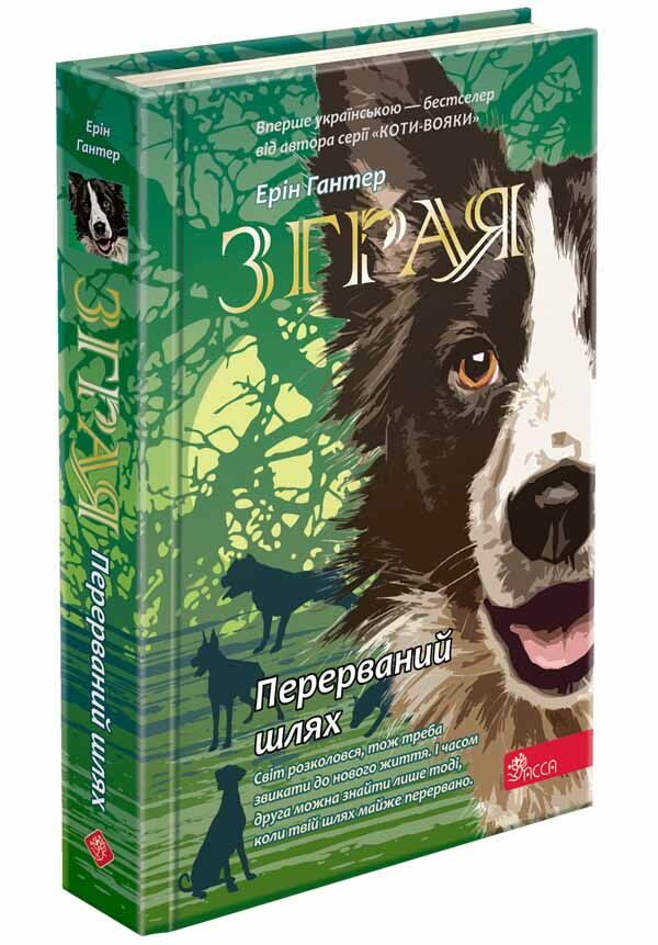 Перерваний шлях. Зграя. Книга 4. Перерваний шлях. Зграя. Книга 4.