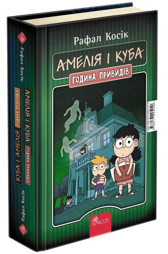 Амелія і Куба. Куба і Амелія. Година привидів книжка-перевертайка Амелія і Куба. Куба і Амелія. Година привидів книжка-перевертайка