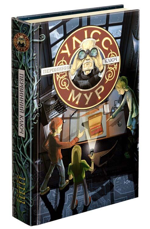 Улісс Мур. Книга 6. Первинний ключ Улісс Мур. Книга 6. Первинний ключ