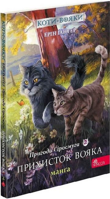 Коти-вояки. Пригоди Сіросмуга. Манґа 2. Прихисток вояка - фото 1