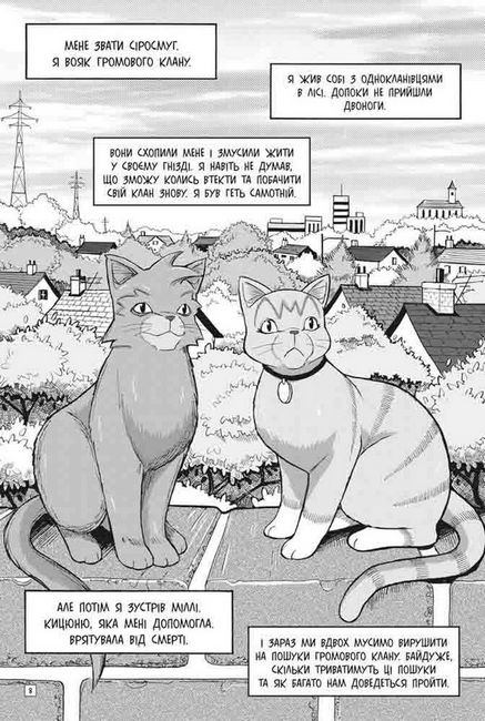 Коти-вояки. Пригоди Сіросмуга. Манґа 2. Прихисток вояка - фото 2