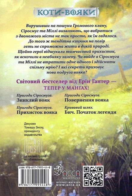 Коти-вояки. Пригоди Сіросмуга. Манґа 2. Прихисток вояка - фото 5