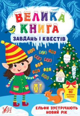 Велика книга завдань і квестів — Ельфи зустрічають Новий рік Сіліч С. О. Ула Велика книга завдань і квестів — Ельфи зустрічають Новий рік Сіліч С. О. Ула