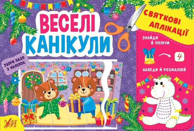 Святкові аплікації — Веселі канікули Цибань І. О. Ула - фото 1