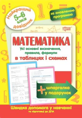 Найкращий довідник Математика в таблицях та схемах 5-6 класи Оновлена програма Каплун О. Торсінг Найкращий довідник Математика в таблицях та схемах 5-6 класи Оновлена програма Каплун О. Торсінг