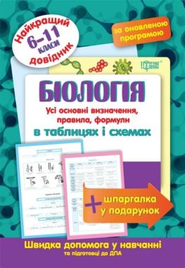 Найкращий довідник Біологія в таблицях та схемах 6-11 класи Євсеєв Р. С. Торсінг Найкращий довідник Біологія в таблицях та схемах 6-11 класи Євсеєв Р. С. Торсінг