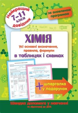 Найкращий довідник Хімія в таблицях та схемах 7-11 класи Оновлена програма Торсінг Найкращий довідник Хімія в таблицях та схемах 7-11 класи Оновлена програма Торсінг