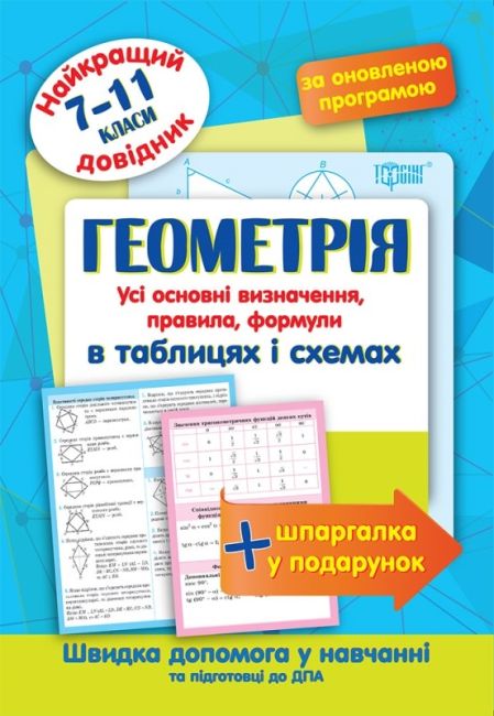 Найкращий довідник Геометрія в таблицях та схемах 7-11 класи Оновлена програма Лебеденко Н. Торсінг - фото 1