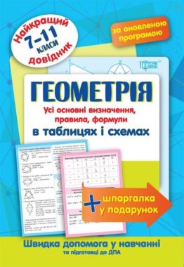 Найкращий довідник Геометрія в таблицях та схемах 7-11 класи Оновлена програма Лебеденко Н. Торсінг