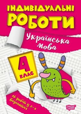Індивідуальні роботи Українська мова 4 клас НУШ Авт: Шевченко К.М. Вид-во: Торсінг Індивідуальні роботи Українська мова 4 клас НУШ Авт: Шевченко К.М. Вид-во: Торсінг