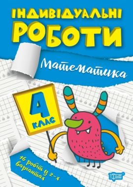 Індивідуальні роботи Математика 4 клас НУШ Авт: Решетняк В.В. Вид-во: Торсінг Індивідуальні роботи Математика 4 клас НУШ Авт: Решетняк В.В. Вид-во: Торсінг