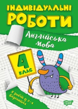 Індивідуальні роботи Англійська мова 4 клас НУШ Авт: Яремчук Я.В. Вид-во: Торсінг Індивідуальні роботи Англійська мова 4 клас НУШ Авт: Яремчук Я.В. Вид-во: Торсінг