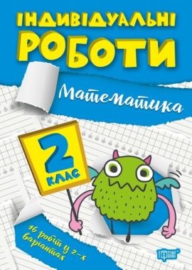 Індивідуальні роботи Математика 2 клас НУШ Авт: Щербак Г.В. Вид-во: Торсінг Індивідуальні роботи Математика 2 клас НУШ Авт: Щербак Г.В. Вид-во: Торсінг