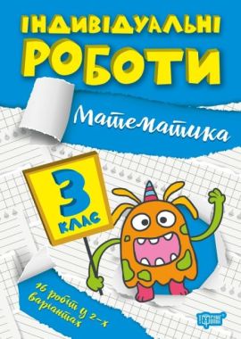 Індивідуальні роботи Математика 3 клас Авт: Твердохвалова І.А. Вид-во: Торсінг Індивідуальні роботи Математика 3 клас Авт: Твердохвалова І.А. Вид-во: Торсінг