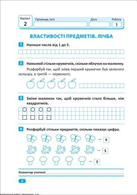 Індивідуальні роботи Математика 1 клас НУШ Авт: Шевченко К.М. Вид-во: Торсінг - фото 4