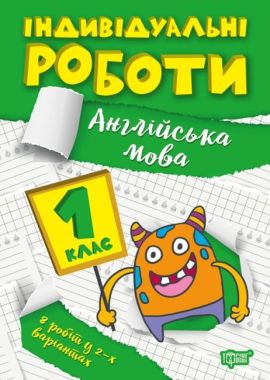Індивідуальні роботи Англійська мова 1 клас Авт: Яремчук Я.В. Вид-во: Торсінг Індивідуальні роботи Англійська мова 1 клас Авт: Яремчук Я.В. Вид-во: Торсінг