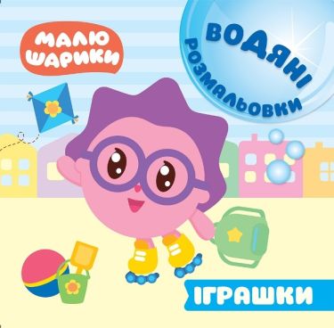 Малюшарики. Водяні розмальовки. Іграшки Малюшарики. Водяні розмальовки. Іграшки