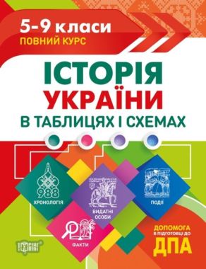 Історія України 5-9 класи в таблицях і схемах Дух Л. Торсінг Історія України 5-9 класи в таблицях і схемах Дух Л. Торсінг