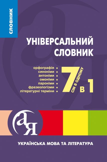 Українська мова та література Універсальний словник 7 в 1 Паращич В.В Торсінг - фото 1