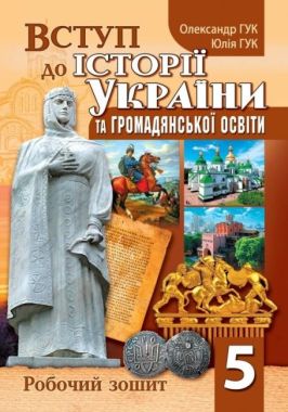 Робочий зошит Вступ до історії України та громадянської освіти 5 клас НУШ Авт: Гук О. Гук Ю. Вид-во: Підручники і посібники Робочий зошит Вступ до історії України та громадянської освіти 5 клас НУШ Авт: Гук О. Гук Ю. Вид-во: Підручники і посібники