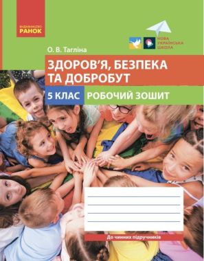 Робочий зошит Здоров’я, безпека та добробут 5 клас НУШ Авт: Тагліна О.В. Вид-во: Ранок Робочий зошит Здоров’я, безпека та добробут 5 клас НУШ Авт: Тагліна О.В. Вид-во: Ранок