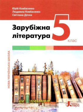 Підручник Зарубіжна література 5 клас НУШ Авт: Ковбасенко Ю.І. Ковбасенко Л.В. Дячок С.О. Вид-во: Літера Підручник Зарубіжна література 5 клас НУШ Авт: Ковбасенко Ю.І. Ковбасенко Л.В. Дячок С.О. Вид-во: Літера